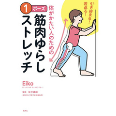 引き締まる！　若返る！　体がかたい人のための　１ポーズ筋肉ゆらしストレッチ