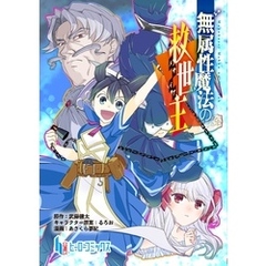 無属性魔法の救世主　第３話　後編