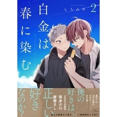 白金は春に染む 2【電子限定描き下ろし付】