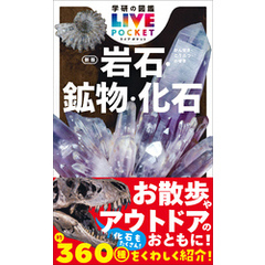 学研の図鑑LIVE(ライブ)ポケット 岩石・鉱物・化石 新版