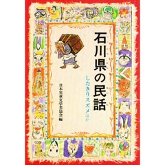 石川県の民話　したきりスズメほか