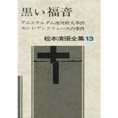 松本清張全集　１３　黒い福音　アムステルダム運河殺人事件　セント・アンドリュースの事件