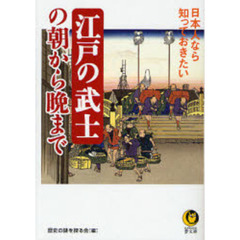 日本人なら知っておきたい江戸の武士の朝から晩まで