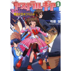 アストラルギア　１　魔法少女はつらいよ