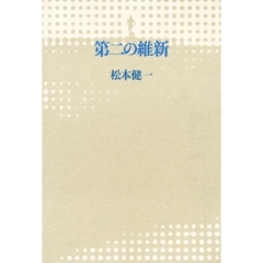 第二の維新