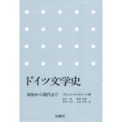 ドイツ文学史　原初から現代まで