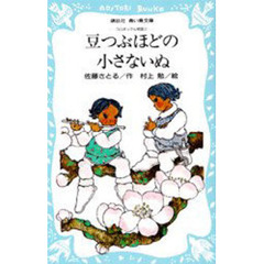 豆つぶほどの小さないぬ