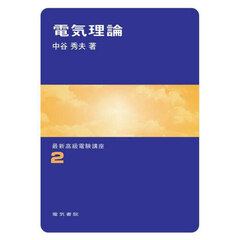 電気理論　改訂第２版