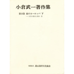 小倉武一著作集　第１２巻　緑のヨーロッパ　下