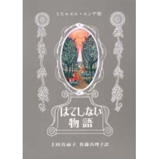 はてしない物語 通販｜セブンネットショッピング