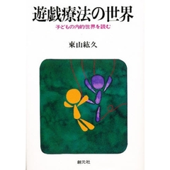 遊戯療法の世界　子どもの内的世界を読む