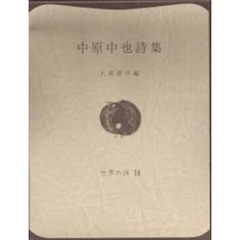 中原中也詩集