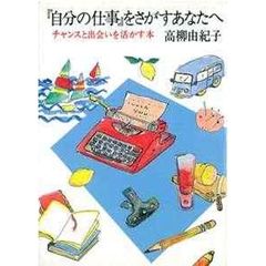 『自分の仕事』をさがすあなたへ　チャンスと出会いを活かす本
