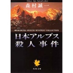 森村誠一／〔著〕 森村誠一／〔著〕の検索結果 - 通販｜セブンネット