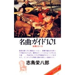 名曲ガイド１０１　推薦盤つき