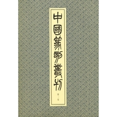 中国篆刻叢刊　第２３巻　清　１７