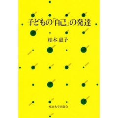 子どもの「自己」の発達