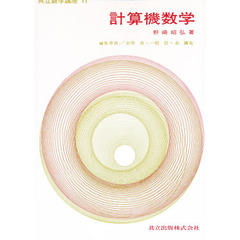 計算機数学