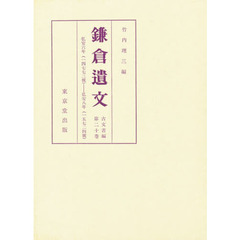 鎌倉遺文　古文書編　第２０巻　自弘安六年（１２８３）至弘安八年（１２８５）