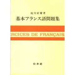 基本フランス語問題集
