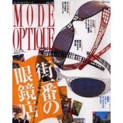 モード・オプティーク　Ｖｏｌ．１９　日本全国〈名物一番〉メガネ屋さんイエローページ街一番の眼鏡店