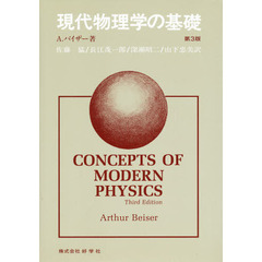 現代物理学の基礎　３訂版