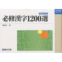 必修漢字１２００選　増補改訂版