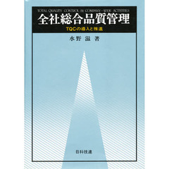 全社総合品質管理　ＴＱＣの導入と推進
