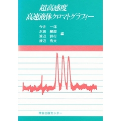 超高感度高速液体クロマトグラフィー