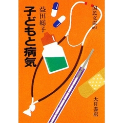 子どもと病気