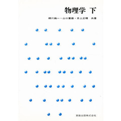 物理学　下