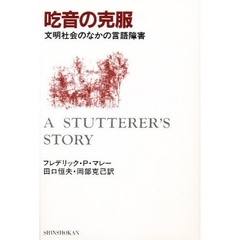 吃音の克服　文明社会のなかの言語障害