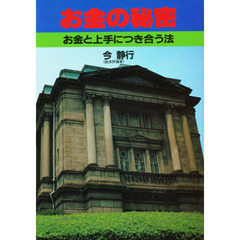 お金の秘密　お金と上手につき合う法