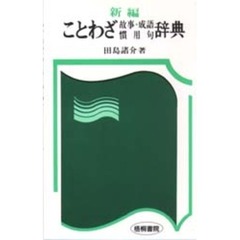 新編ことわざ故事・成語慣用句辞典 大きな字で読みやすい/梧桐書院/田島諸介（大型本） 楽天ブックス: 新編ことわざ故事・成語慣用句辞典 - 大きな字で