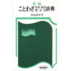 新編　ことわざ　故事・成語　慣用句辞典　改訂版