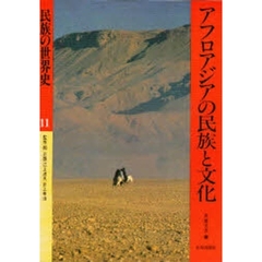 民族の世界史　１１　アフロアジアの民族と文化