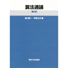 算法通論　第２版