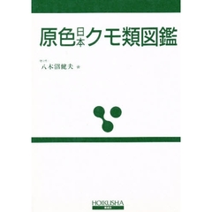 原色日本クモ類図鑑　〔新版〕