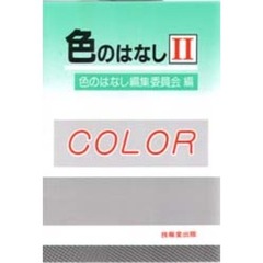 色のはなし　２
