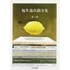 梶井基次郎全集