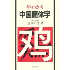 早わかり中国簡体字