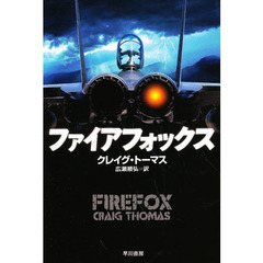ファイアフォックス