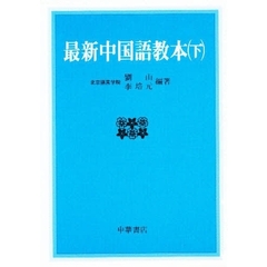 最新中国語教本　下