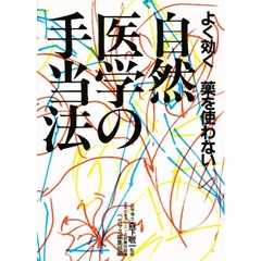 よく効く、薬を使わない自然医学の手当法