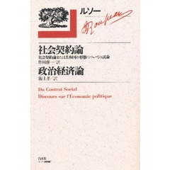 ルソー選集　７　社会契約論　社会契約論または共和国の形態についての試論