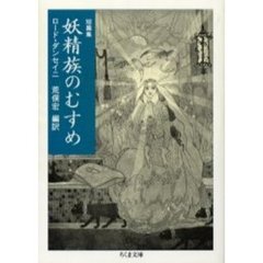 妖精族のむすめ　短篇集