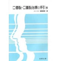 口唇裂・口蓋裂治療の手引き