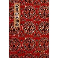 絵合・松風・薄雲