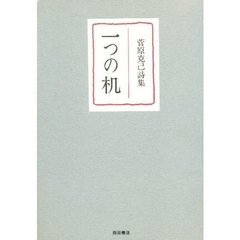 一つの机　菅原克己詩集