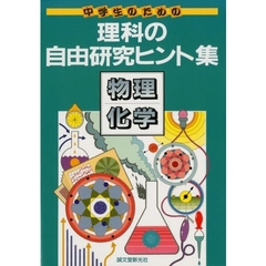 中学生のための理科の自由研究ヒント集　物理・化学